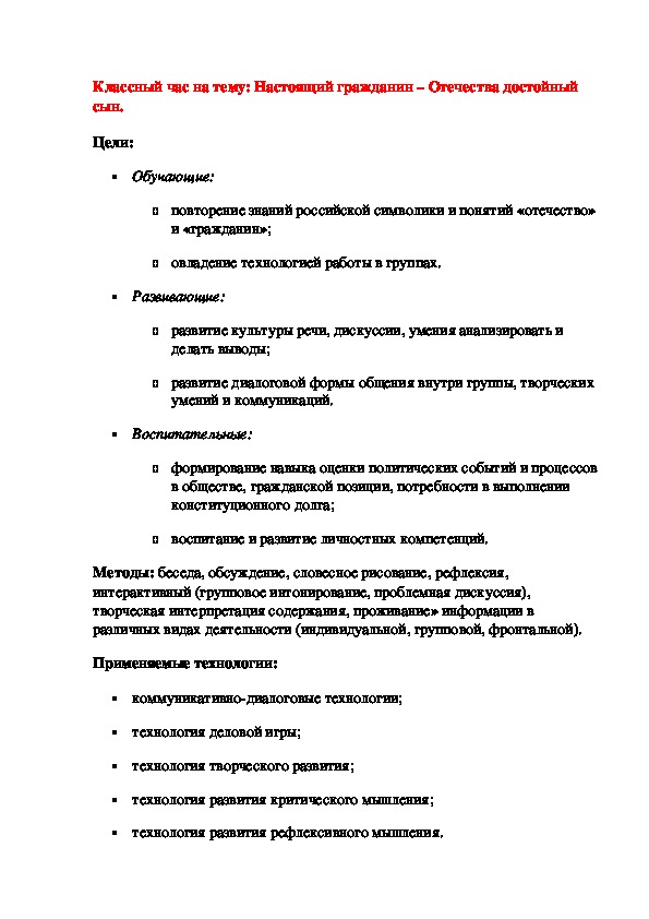 Классный час на тему: Настоящий гражданин – Отечества достойный сын.