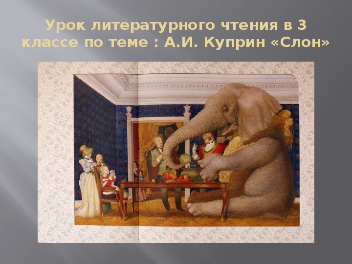 Презентация по литературному чтению на тему  А. Куприн "Слон"