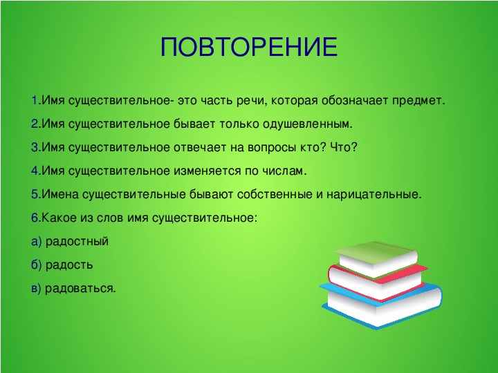 Повторение по теме имя существительное 4 класс презентация