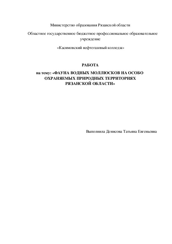 РАБОТА на тему: «ФАУНА ВОДНЫХ МОЛЛЮСКОВ НА ОСОБО  ОХРАНЯЕМЫХ ПРИРОДНЫХ ТЕРРИТОРИЯХ РЯЗАНСКОЙ ОБЛАСТИ»