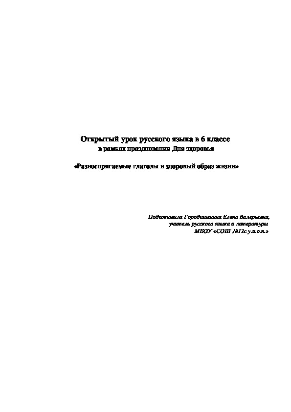 Разноспрягаемые глаголы и здоровый образ жизни