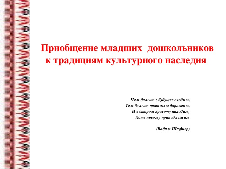 Обложка для материала Опыт работы по приобщению детей младшего дошкольного возраста к традициям культурного наследия.