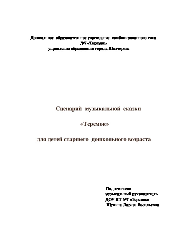 Обложка для материала Сценарий   музыкальной  сказки  "Теремок"