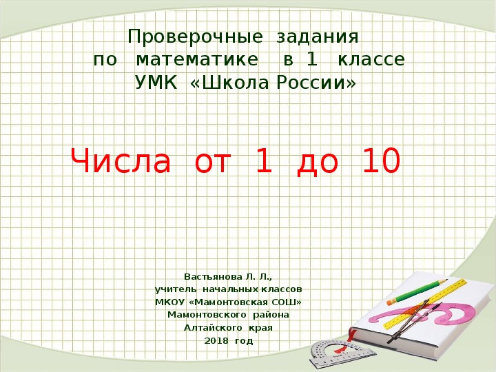 Проверочная работа по теме число 10