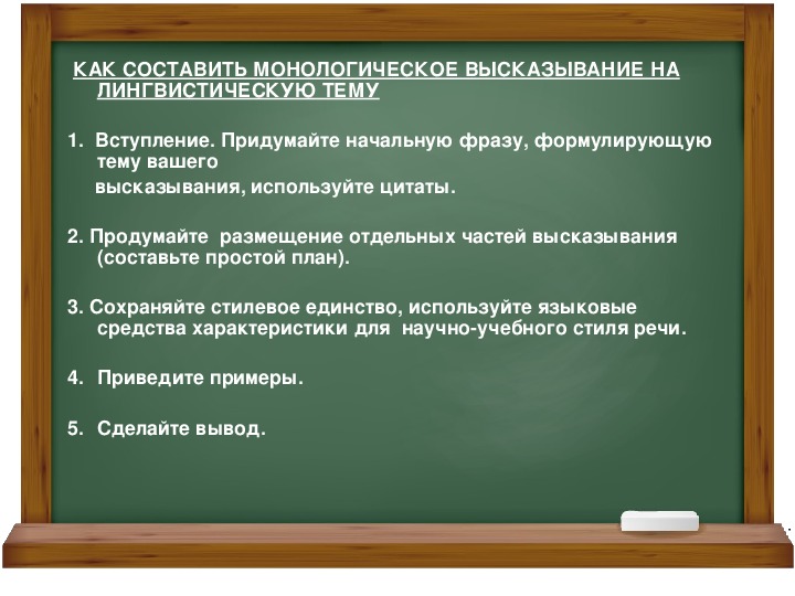 Устное высказывание. Высказывание на лингвистическую тему. Составление монологического высказывания.