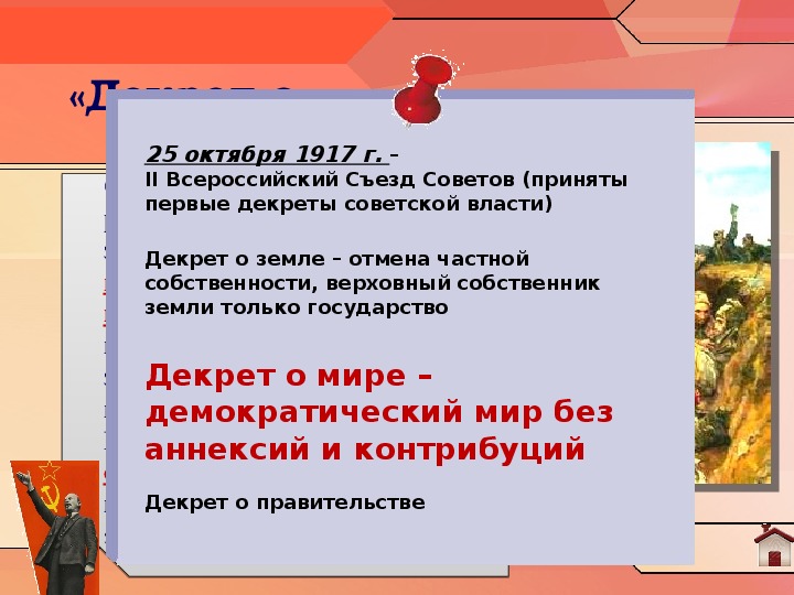 Первый съезд советов 1917 итоги. Декрет о мире 25 октября 1917. Всероссийский съезд советов декрет о мире. 2 Съезд советов декрет о мире. Второй съезд советов 1917 декреты.