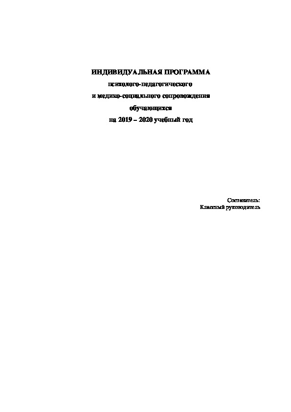 ИНДИВИДУАЛЬНАЯ ПРОГРАММА психолого-педагогического  и медико-социального сопровождения обучающихся на 2019 – 2020 учебный год