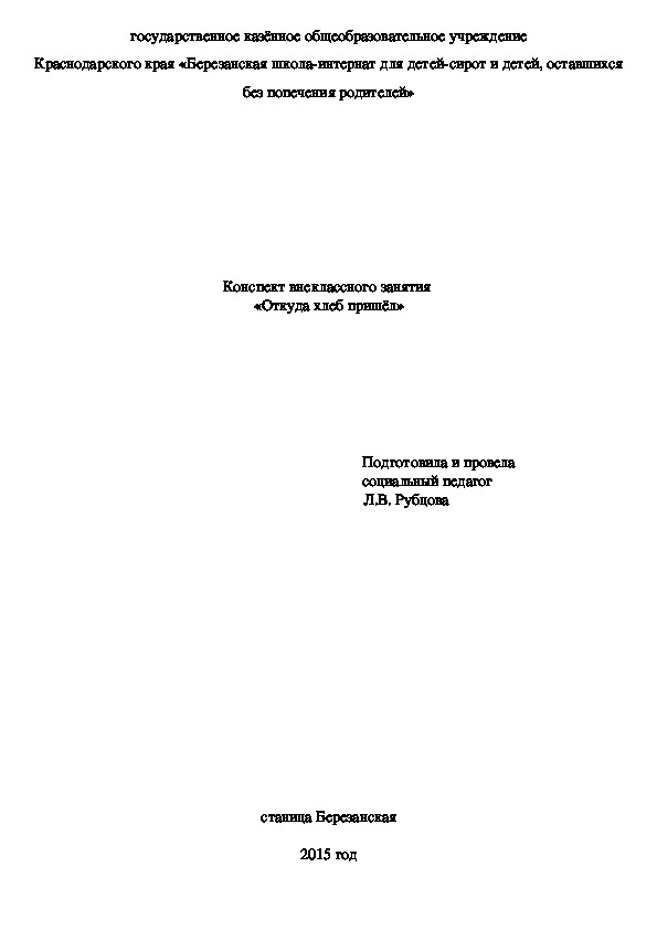 Внеклассное мероприятие "Откуда хлеб пришёл"