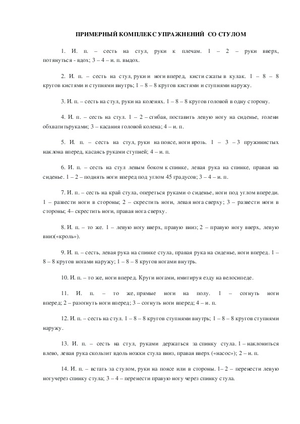 Обложка для материала ПРИМЕРНЫЙ КОМПЛЕКС УПРАЖНЕНИЙ  СО СТУЛОМ