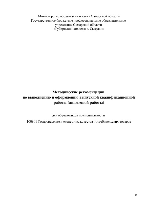 Методические рекомендации  по выполнению и оформлению выпускной квалификационной работы (дипломной работы) по специальности  100801 Товароведение и экспертиза качества потребительских товаров