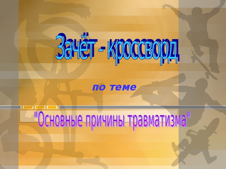 Кроссворд. "Основные причины травматизма"