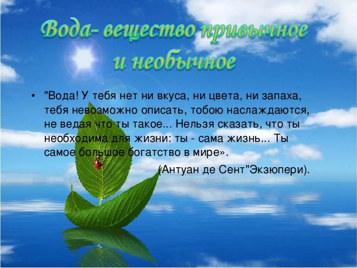 Ответы урок вода. Открытый урок и про воду. Как сделать проект вода вещество привычное и необычное.