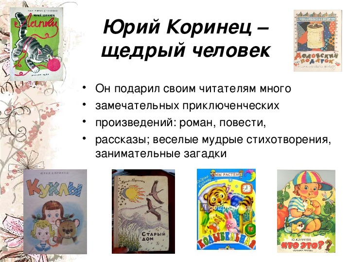 Презентация произведения для детей. Коринец писатель детский.