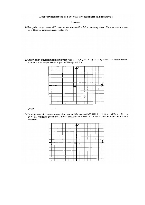 Проверочная работа на тему Координатная плоскость