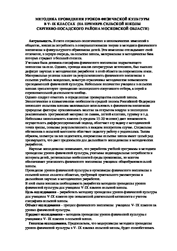 Обложка для материала МЕТОДИКА ПРОВЕДЕНИЯ УРОКОВ ФИЗИЧЕСКОЙ КУЛЬТУРЫ  В V- IX КЛАССАХ  (НА ПРИМЕРЕ СЕЛЬСКОЙ ШКОЛЫ  СЕРГИЕВО-ПОСАДСКОГО РАЙОНА МОСКОВСКОЙ ОБЛАСТИ)
