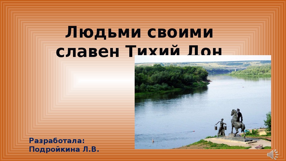 Внеклассное мероприятие "Людьми своими славен Тихий Дон"