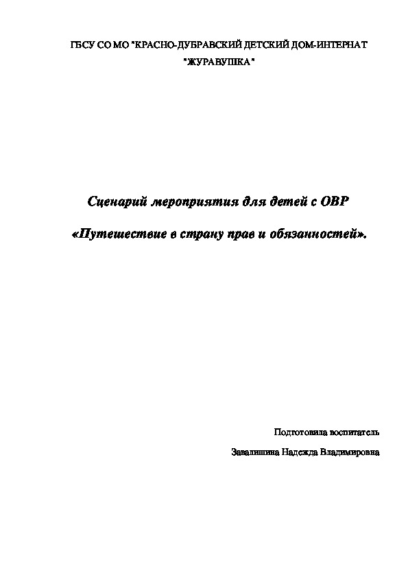 Сценарий мероприятия для детей с ОВР  «Путешествие в страну прав и обязанностей».