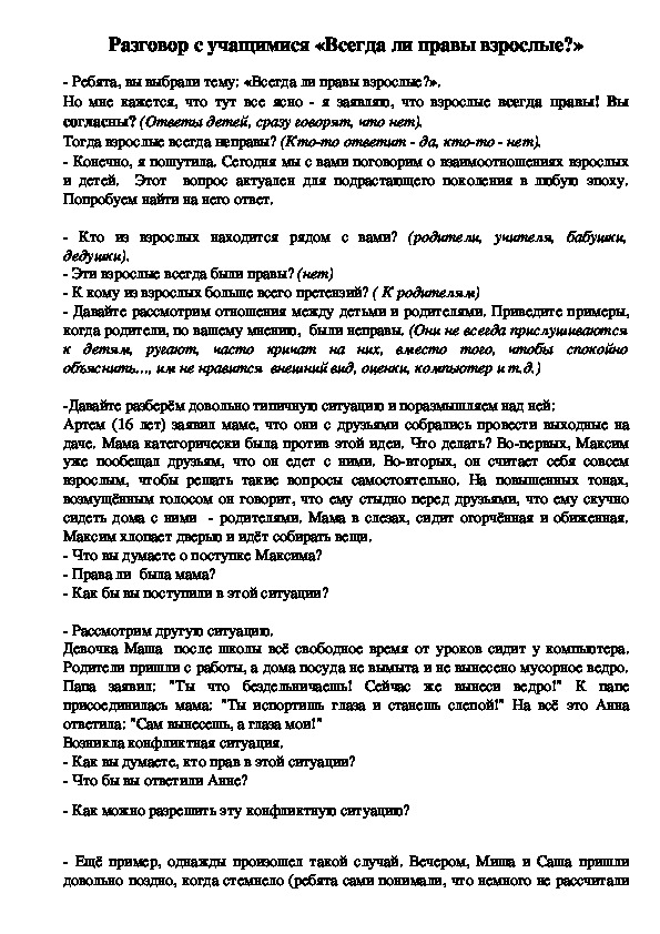 Сочинение всегда. Всегда ли взрослые правы. Всегда ли взрослые правы сочинение. Всегда ли взрослые правы публичное выступление.