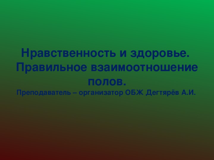 Нравственность и здоровый образ жизни обж 11 класс презентация