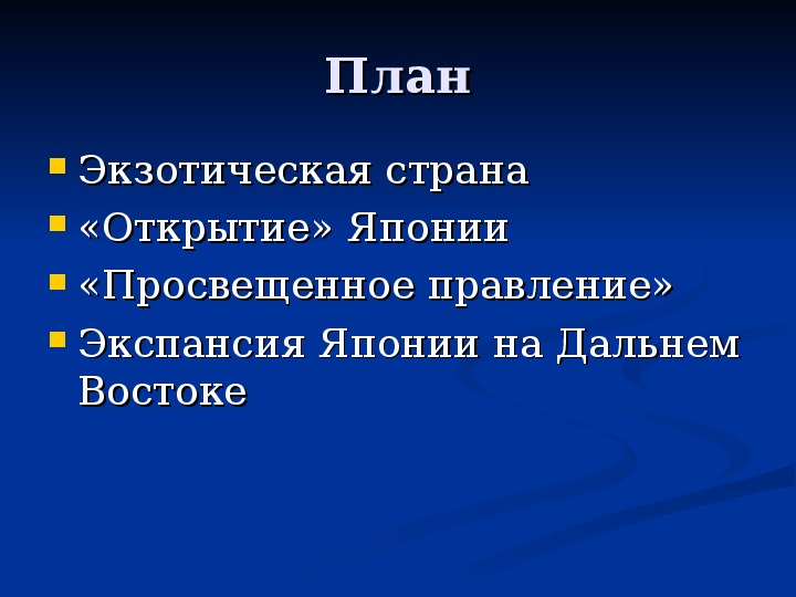 Презентация на тему модернизация в японии