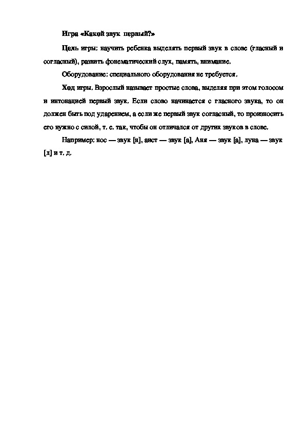 Обложка для материала Игра на развитие фонематического слуха "Какой звук первый"