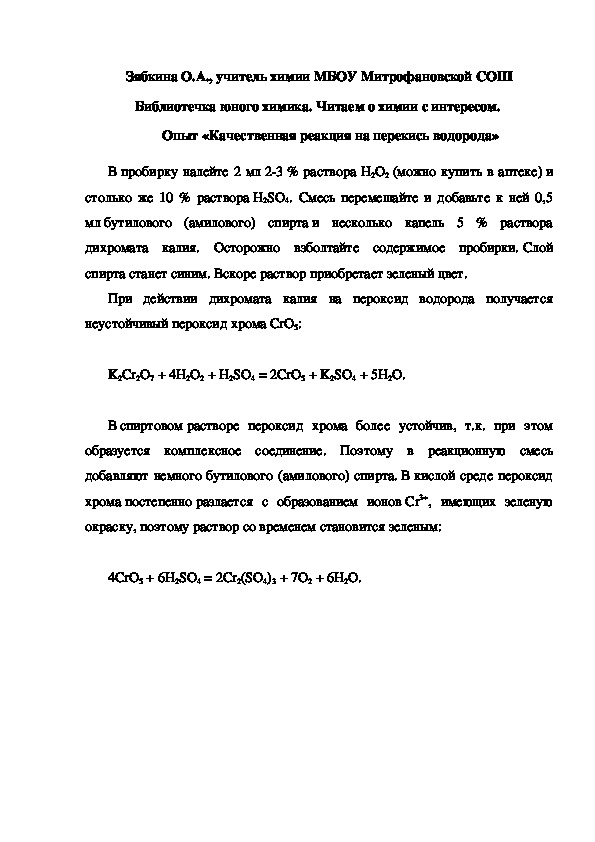 Обложка для материала Библиотечка юного химика. Читаем о химии с интересом.  Опыт «Качественная реакция на перекись водорода»