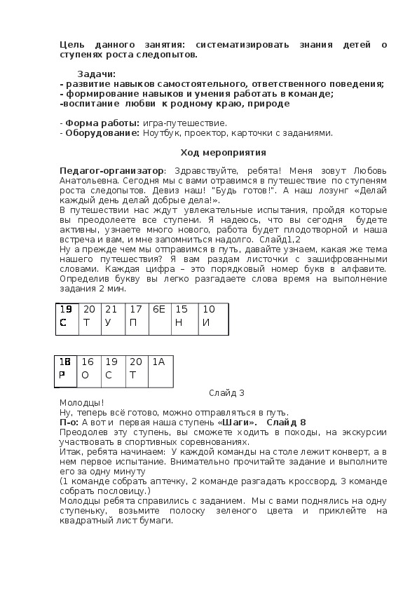 Внеклассное мероприятие "Ступеньки роста следопытов"