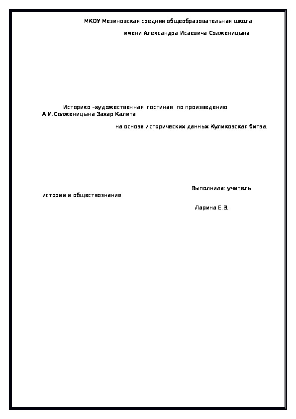 Обложка для материала Историко –художественная  гостиная  по произведению А.И.Солженицына Захар Калита на основе исторических данных Куликовская битва 11 класс урок по истории России