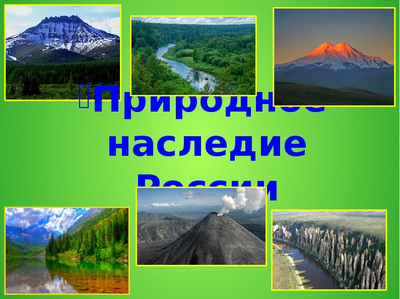 Природные объекты окружающий мир 4 класс