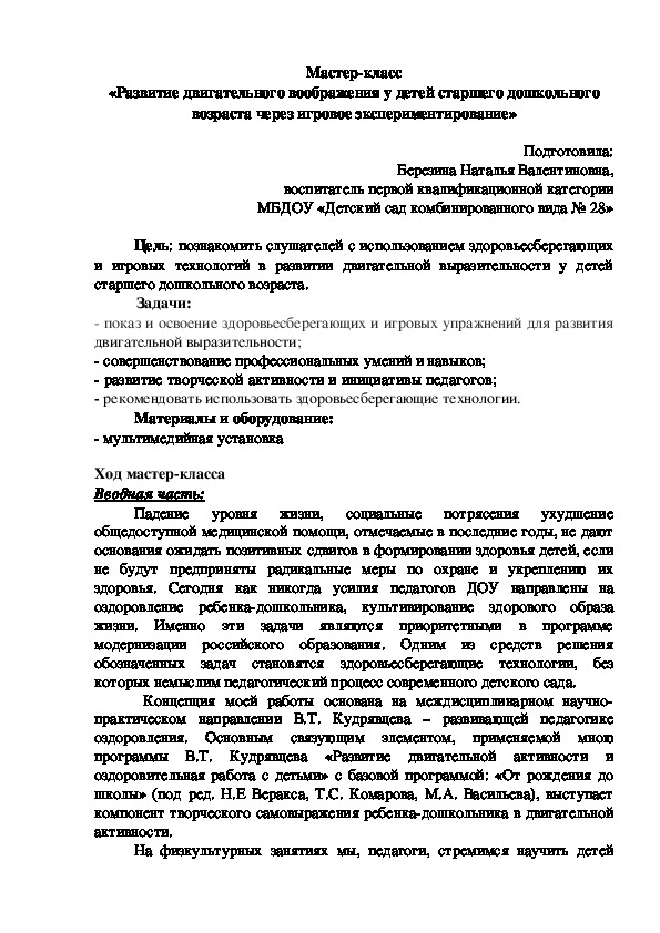 Мастер-класс "Развитие двигательного воображения у детей старшего дошкольного возраста через игровое экспериментирование"