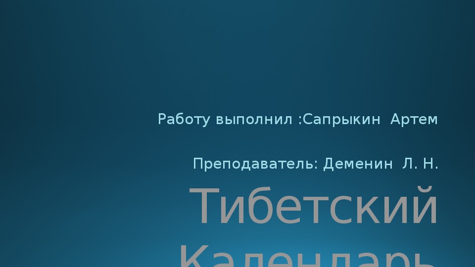 Презентация на тему "Тибетский Календарь"