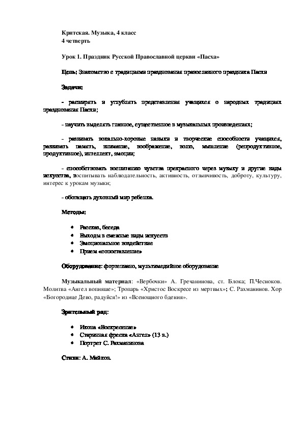 Конспект урока музыки на тему «Праздник Русской Православной церкви «Пасха»» (4 класс)