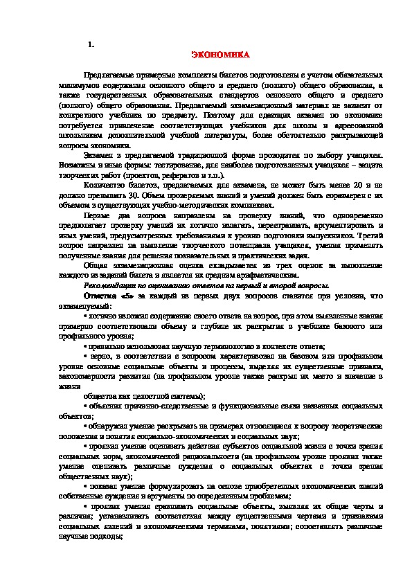 Билеты по экономике для обучающихся 10 класса (социально - гуманитарный профиль)