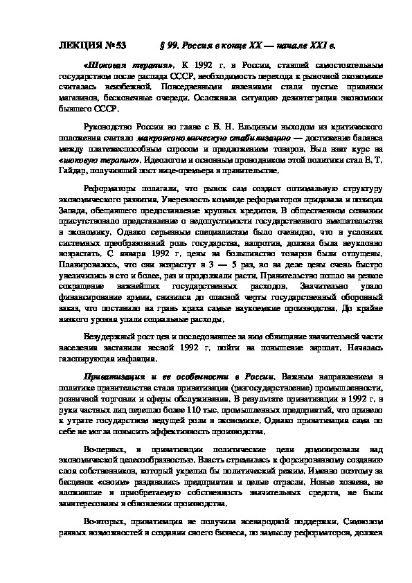 ЛЕКЦИЯ по курсу истории России: «Россия в конце XX — начале XXI в.» (Проф.-техническое образование)