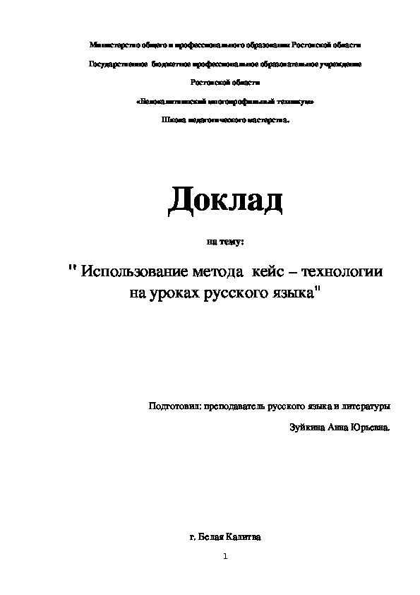 Доклад на тему : Использование метода кейс - технологии на уроках русского языка.