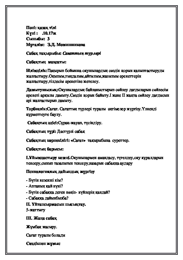 Конспект по казахскому языку на тему "Сағаттың түрлері"