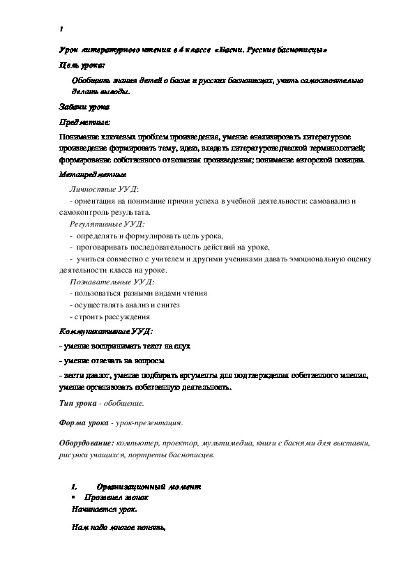 Урок литературного чтения в 4 классе  «Басни. Русские баснописцы»