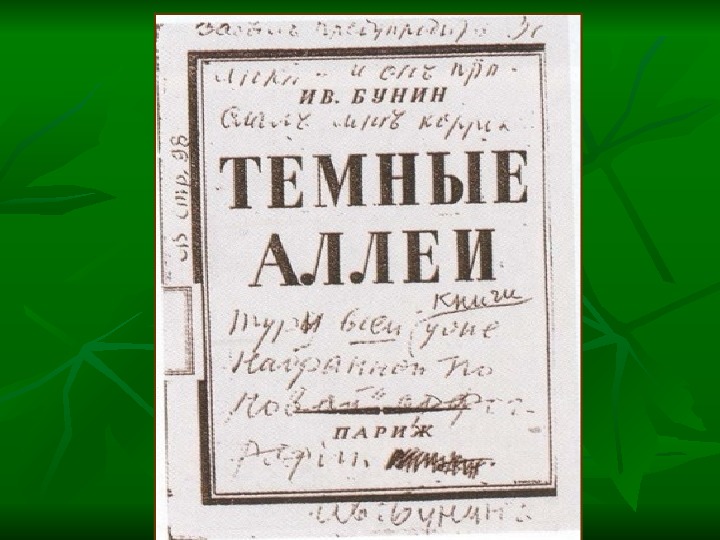 Презентация по литературному чтению И. Бунин Темные аллеи в 6 классе.