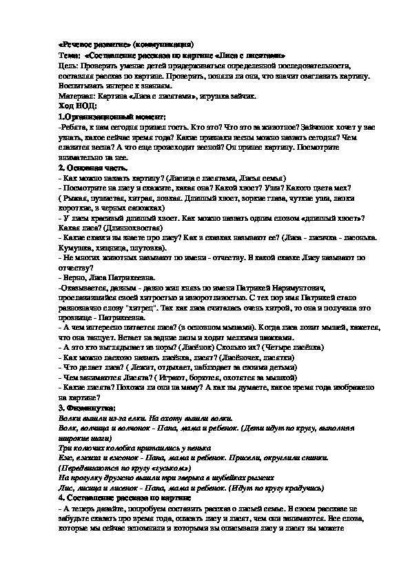 НОД «Речевое развитие»   Тема:  «Составление рассказа по картине «Лиса с лисятами»