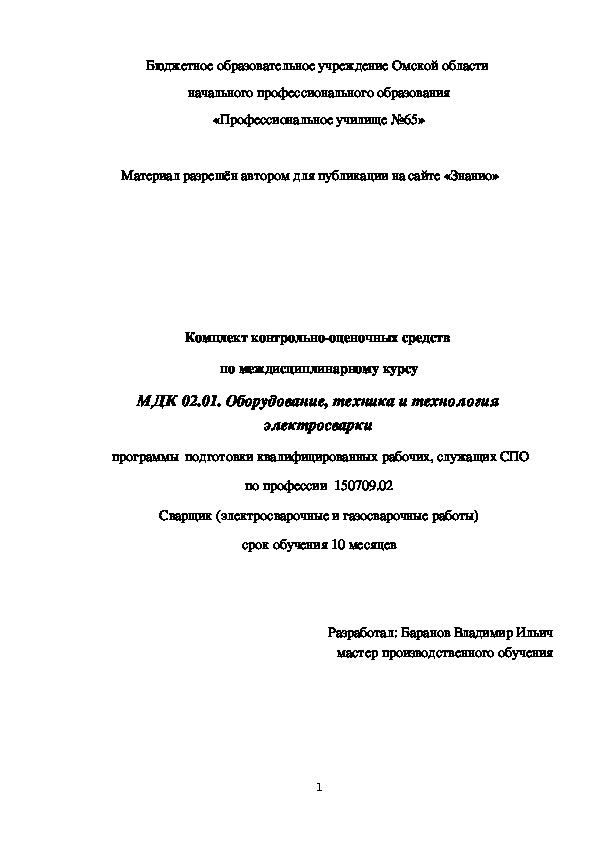 Обложка для материала Комплект контрольно-оценочных средств по междисциплинарному курсу МДК 02.01. Оборудование, техника и технология электросварки
