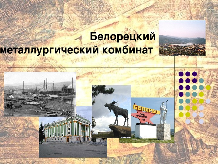 Презентация по истории БМК ( Белорецкий металлургический завод)