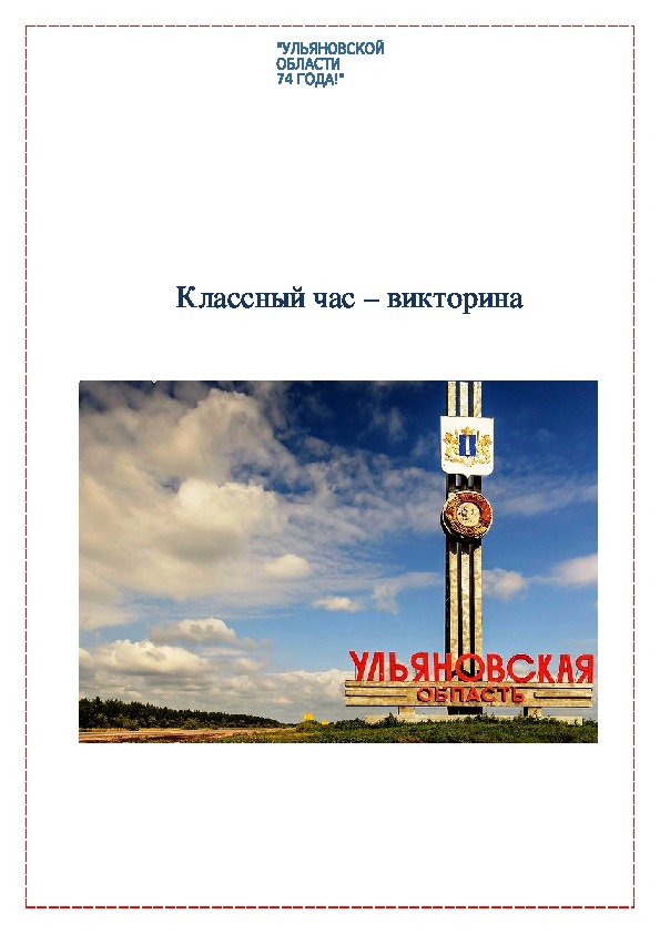 Конспект внеклассного мероприятия "Ульяновской области 74 года"