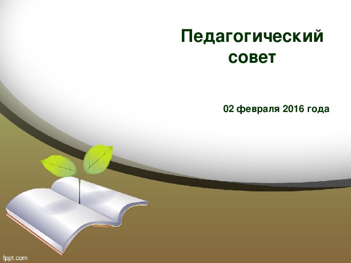 Педагогический совет "«Проект   как средство индивидуализации и дифференциации образовательной деятельности в школе модульного обучения»"