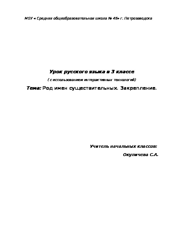 Урок русского языка в 3 классе " Род имен существительных. Закрепление."