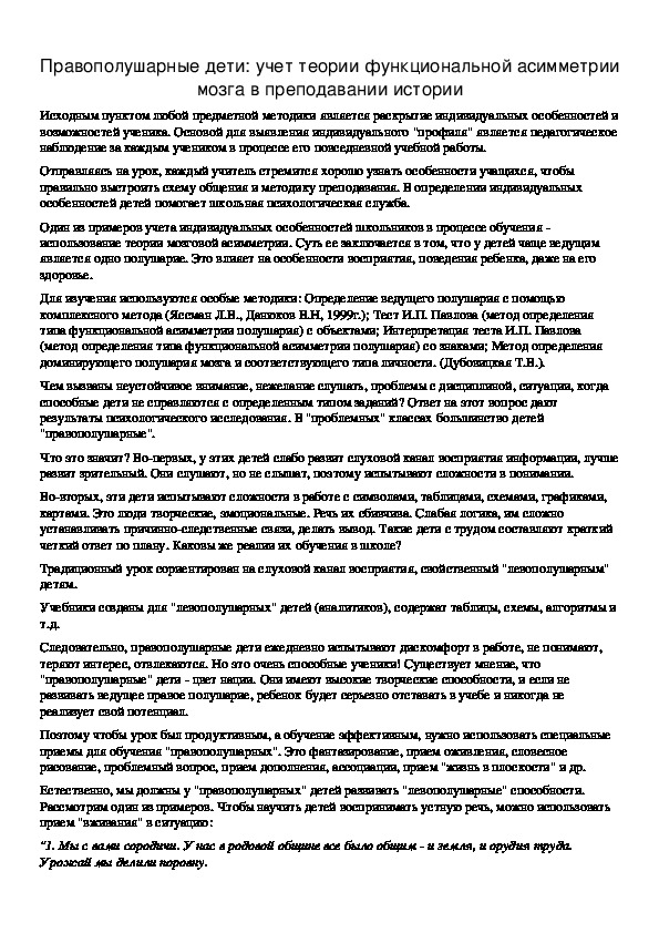Обложка для материала Правополушарные дети: учет теории функциональной асимметрии мозга в преподавании истории