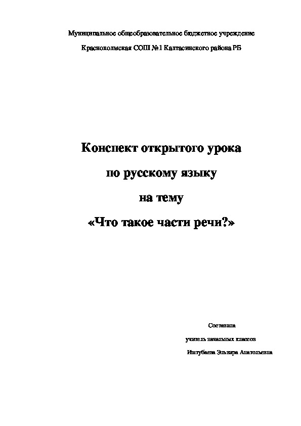 Обложка для материала Конспект урока по русскому языку во 2 классе на тему "Что такое части речи"