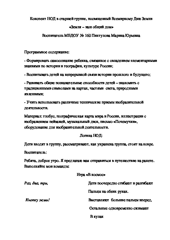 Конспект НОД в старшей группе, посвященный Всемирному Дню Земли «Земля – наш общий дом»