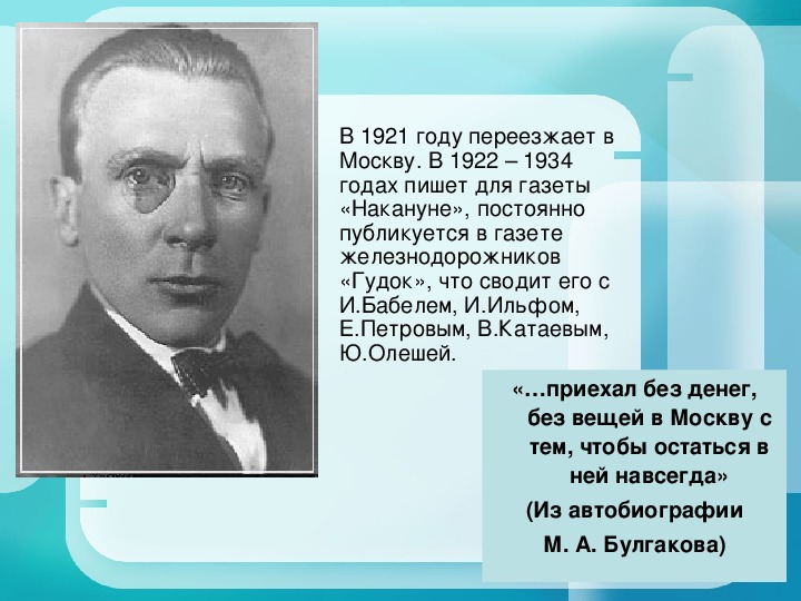 Биография М.А. Булгакова