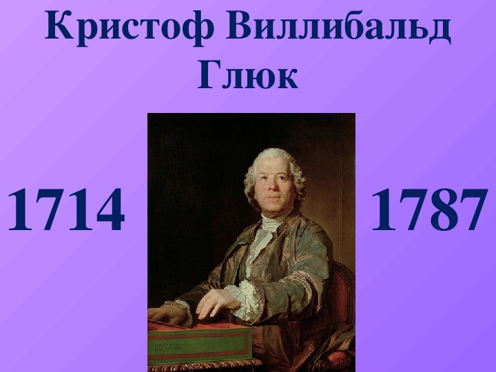 Презентация по музыке. Тема урока: Кристоф Виллибальд Глюк (5 класс).