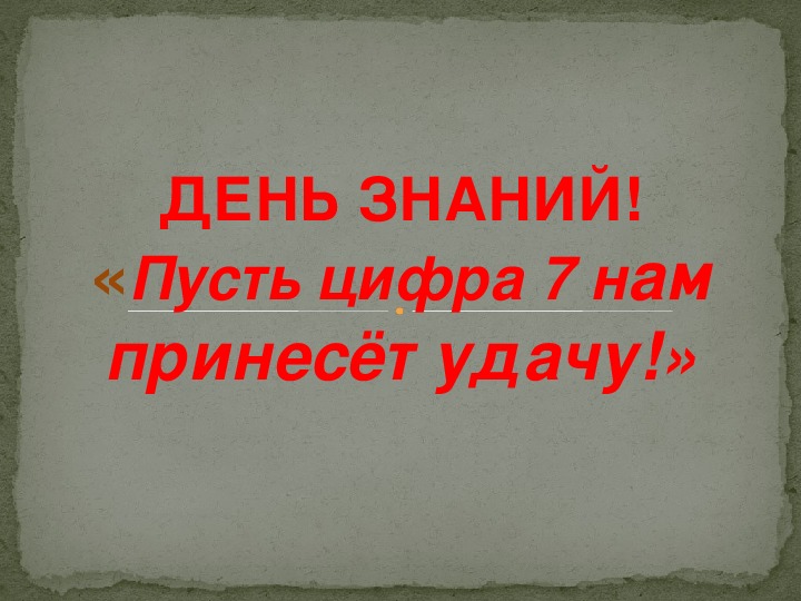 Презентация к классному часу "Пусть цифра 7 нам принесет удачу"